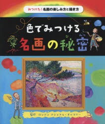 みつけた!名画の楽しみ方と描き方　2　色でみつける名画の秘密　ロージー・ディキンズ/文