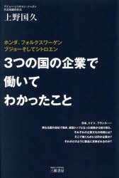 【新品】【本】3つの国の企業で働いてわかったこと　ホンダ、フォルクスワーゲン　プジョーそしてシトロエン　上野国久/著