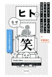 【新品】【本】ヒトはなぜ笑うのか　ユーモアが存在する理由　マシュー・M・ハーレー/著　ダニエル・C・デネット/著　レジナルド・B・ア