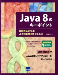 【新品】【本】Java　8のキーポイント　最新のJavaをより効果的に使うために　日向俊二/著