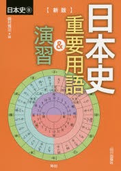 【新品】【本】日本史重要用語＆演習　日本史B　磯村寛治/編