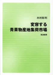 【新品】【本】変容する青果物産地集荷市場　木村彰利/著