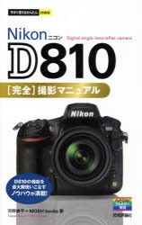 【新品】【本】Nikon　D810完全撮影マニュアル　河野鉄平/著　MOSH　books/著