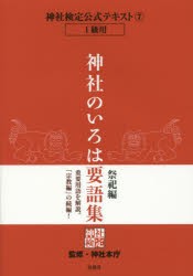 【新品】神社検定公式テキスト　7　神社のいろは要語集　祭祀編　神社本庁/監修