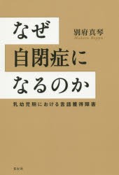 【新品】【本】なぜ自閉症になるのか　乳幼児期における言語獲得障害　別府真琴/著