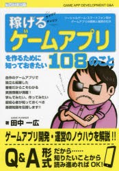 【新品】【本】稼げるゲームアプリを作るために知っておきたい108のこと　ソーシャルゲーム・スマートフォン向けゲームアプリの開発と運