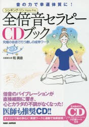 【新品】【本】全倍音セラピーCDブック　音の力で幸運体質に!　シンギング・リン　究極の倍音で行う癒しの成幸ワーク　和真音/著