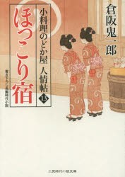 【新品】【本】ほっこり宿　倉阪鬼一郎/著