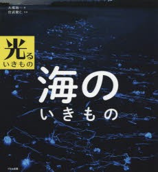 【新品】【本】海のいきもの　大場裕一/著　宮武健仁/写真