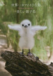 【新品】【本】世界一カワイイひな鳥、美しい親子鳥