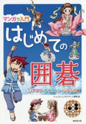 マンガで入門はじめての囲碁　1　アタリ・オイオトシ・シチョウ編　ヒョンヒョンガクヤンジ編集部/著