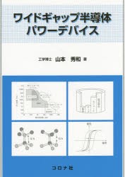 【新品】【本】ワイドギャップ半導体パワーデバイス　山本秀和/著