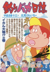 【新品】釣りバカ日誌　91　イカん大物!?の巻　やまさき十三/作　北見けんいち/画