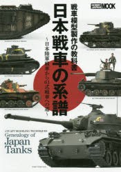 【新品】【本】日本戦車の系譜　戦車模型製作の教科書　日本陸軍戦車から61式戦車への道