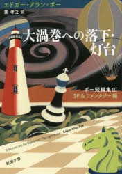 【新品】大渦巻への落下・灯台　エドガー・アラン・ポー/〔著〕　巽孝之/訳