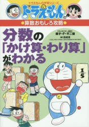 【新品】分数の「かけ算・わり算」がわかる　藤子・F・不二雄/キャラクター原作　長嶋清/編