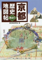 【新品】京都歴史地図帖　探訪!!　歴史探訪研究陰/編