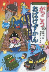 【新品】がっこうのおばけずかん　おきざりランドセル　斉藤洋/作　宮本えつよし/絵