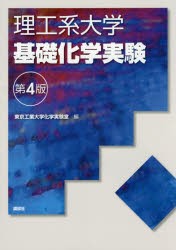 理工系大学基礎化学実験　東京工業大学化学実験室/編