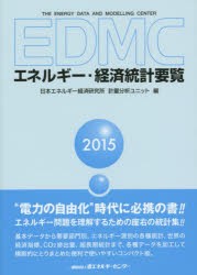 【新品】【本】EDMCエネルギー・経済統計要覧　2015　日本エネルギー経済研究所計量分析ユニット/編