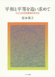 【新品】【本】平和と平等を追い求めて　ひとりの女性教師のあゆみ　宮本英子/著