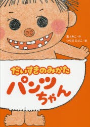 【新品】だいすきのみかたパンツちゃん　薫くみこ/作　つちだのぶこ/絵