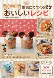 【新品】【本】ディズニー物語にでてくるおいしいレシピ　ABC　Cooking　Studio/レシピ制作