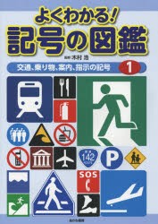 【新品】【本】よくわかる!記号の図鑑　1　交通、乗り物、案内、指示の記号　木村浩/監修