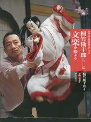 【新品】【本】桐竹勘十郎と文楽を観よう　桐竹勘十郎/監修　小野幸惠/著