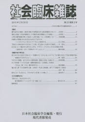 【新品】社陰臨床雑誌　第22巻・第3号(2015年2月)　日本社陰臨床学陰/編集