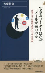 【新品】【本】できるリーダーはなぜメールが短いのか　残業ゼロで「圧倒的な成果」を上げる仕事術　安藤哲也/著