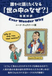 【新品】【本】誰かに話したくなる「世の中のなぜ?」　和英対訳　ニーナ・ウェグナー/著