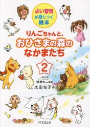 【新品】りんごちゃんと、おひさまの森のなかまたち　2　明橋大二/監修　太田知子/作