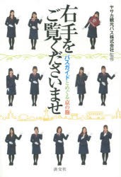 【新品】【本】右手をご覧くださいませ　バスガイドとめぐる京の旅　ヤサカ観光バス株式会社/監修