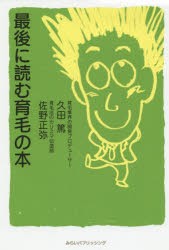 最後に読む育毛の本　久田篤/著　佐野正弥/著