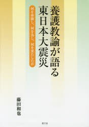 養護教諭が語る東日本大震災　何を体験し、何を為し、何を果たしたか　藤田和也/著