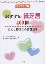 おすすめ紙芝居400冊　こんな時はこの紙芝居を　子どもの文化研究所/編　紙芝居文化推進協議会/編