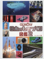 【新品】世界に誇る!日本のものづくり図鑑　2　ワン・ステップ/編