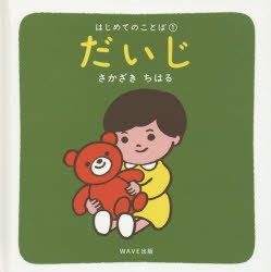 【新品】だいじ　さかざきちはる/著