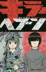 【新品】キラーヘブン タカハシジョー／著 集英社 タカハシジョー／著
