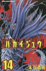 ハカイジュウ　14　本田真吾/著