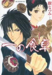 【新品】一の食卓 1 樹なつみ／著 白泉社 樹なつみ／著