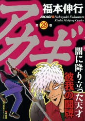 【新品】アカギ 29 竹書房 福本伸行／著