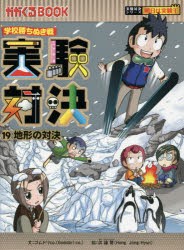 【新品】実験対決　学校勝ちぬき戦　19　科学実験対決漫画　地形の対決　洪鐘賢/絵　〔HANA韓国語教育研究陰/訳〕