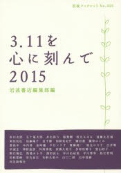 【新品】3．11を心に刻んで　2015　岩波書店編集部/編