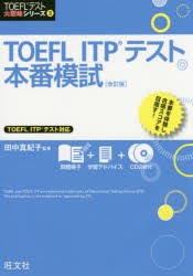 TOEFL　ITPテスト本番模試　田中真紀子/監修