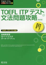 TOEFL　ITPテスト文法問題攻略　島崎美登里/著　ロバート・ヒルキ/著　ポール・ワーデン/著