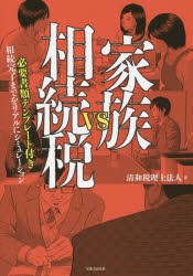 【新品】【本】家族VS相続税　必要書類テンプレート付き　相続完了までをリアルにシミュレーション　清和税理士法人/著