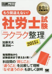 【新品】【本】もう間違えない!社労士試験「ラクラク整理」　社会保険労務士試験学習書　2015年版　加藤光大/著　栗澤純一/著