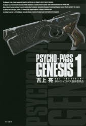 【新品】PSYCHO−PASS　GENESIS　1　吉上亮/著　サイコパス製作委員陰/原作